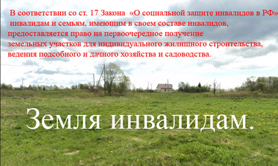 предоставление земельного участка инвалиду Петрозаводск